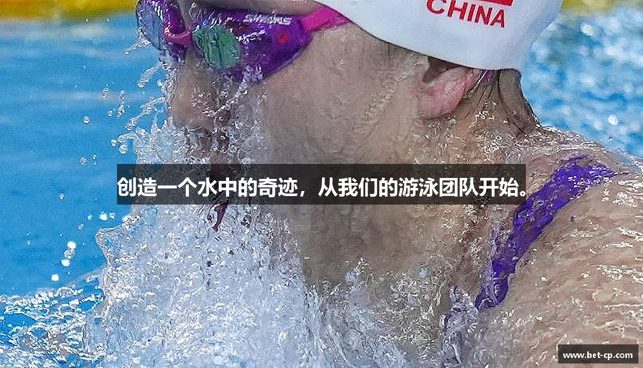 创造一个水中的奇迹，从我们的游泳团队开始。